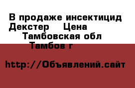 В продаже инсектицид Декстер  › Цена ­ 2 555 - Тамбовская обл., Тамбов г.  »    